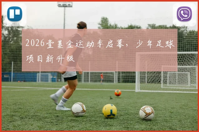 2026壹基金运动季启幕，少年足球项目新升级