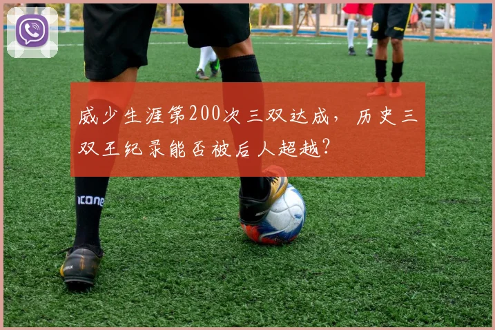 威少生涯第200次三双达成，历史三双王纪录能否被后人超越？