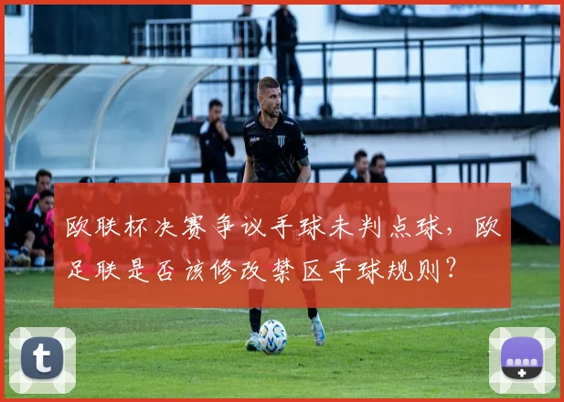 欧联杯决赛争议手球未判点球,欧足联是否该修改禁区手球规则?